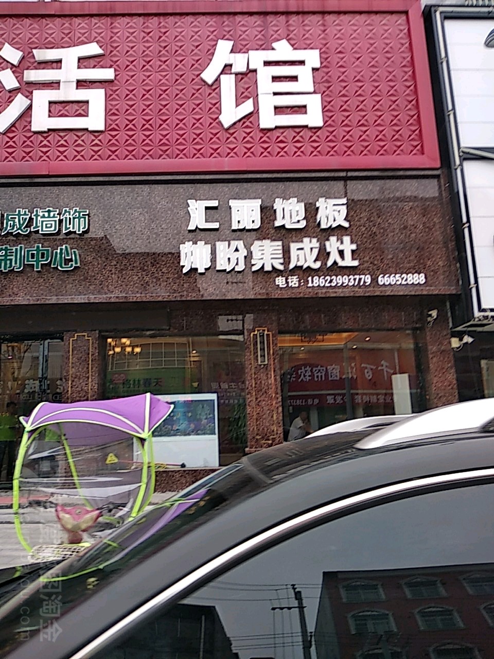 汇丽地板帅盼集成灶(光明路店)