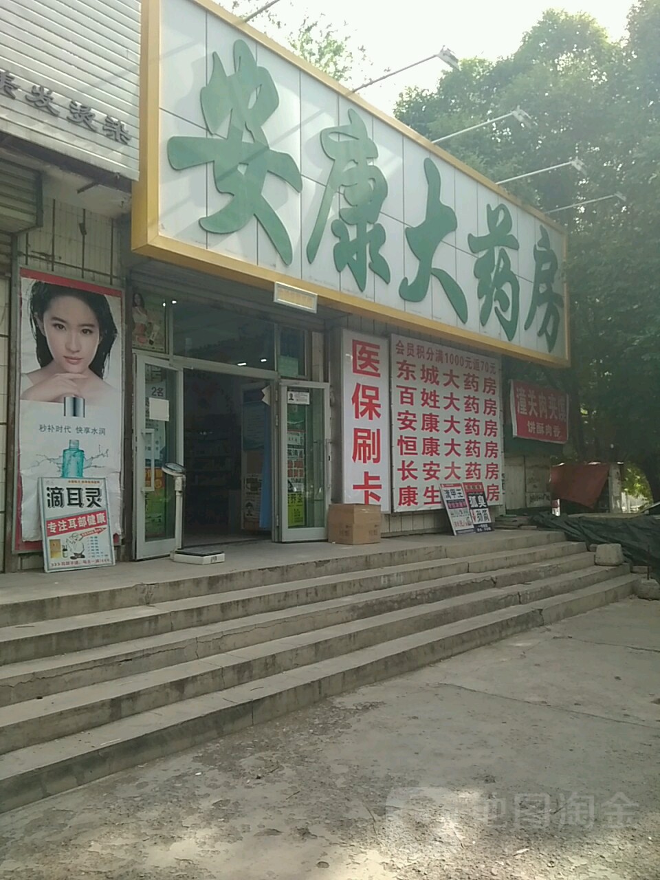 安康药药房(振兴街店)