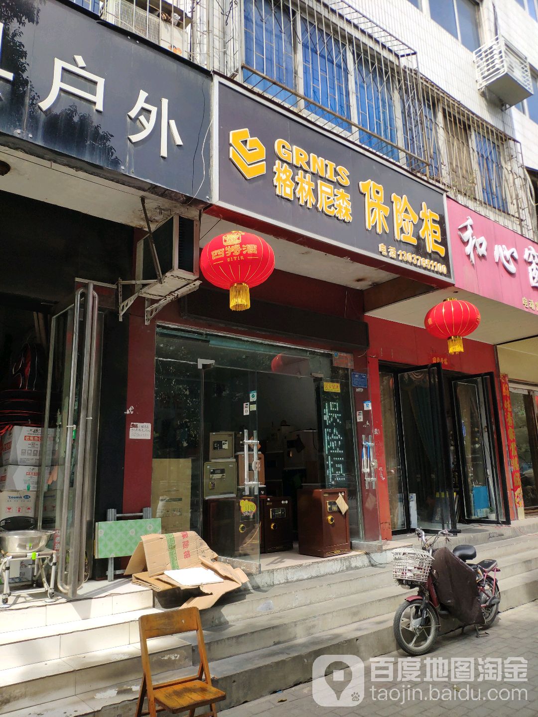 格林尼森保险柜(文化路店)