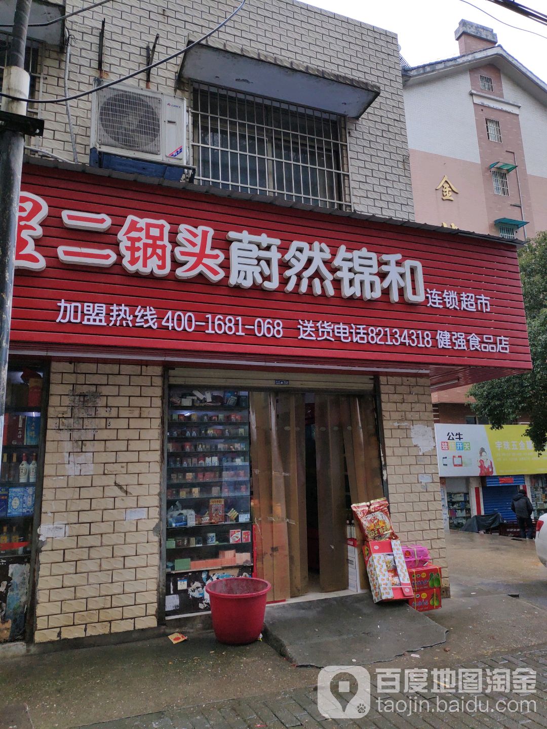 蔚然锦和连锁大市(金国食品店)