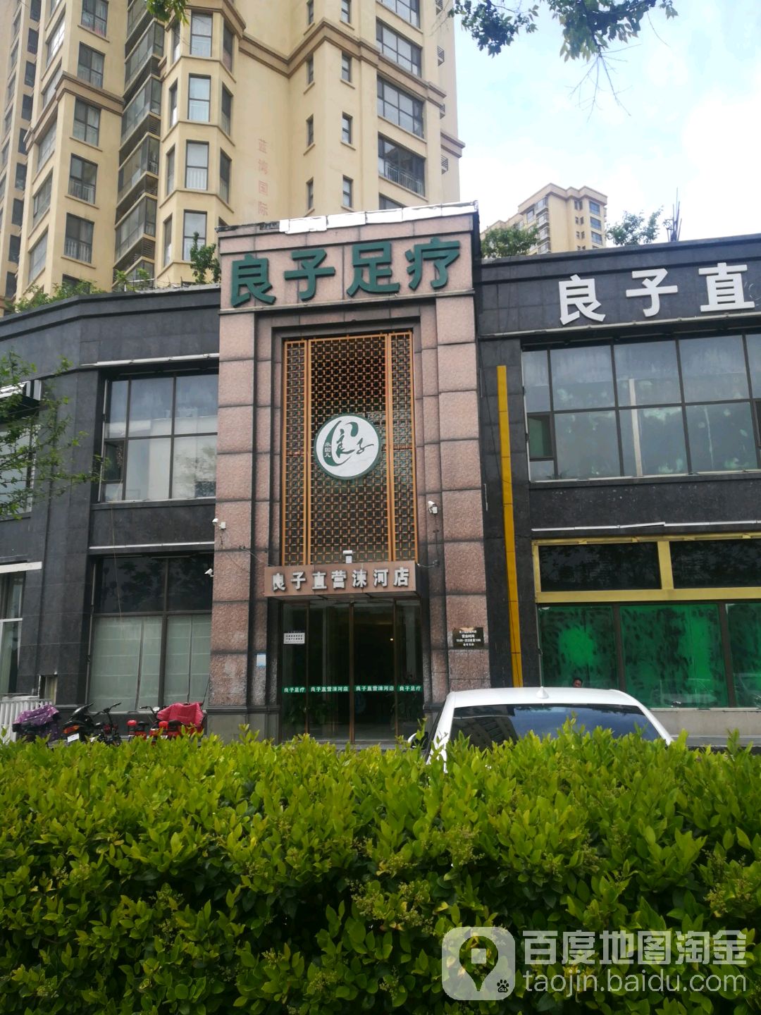 良子(涑河店)
