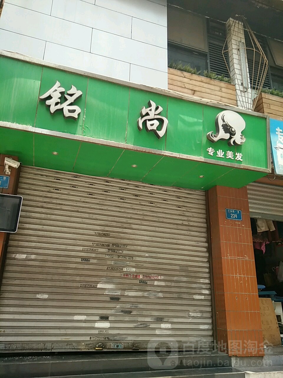 铭尚专业美发