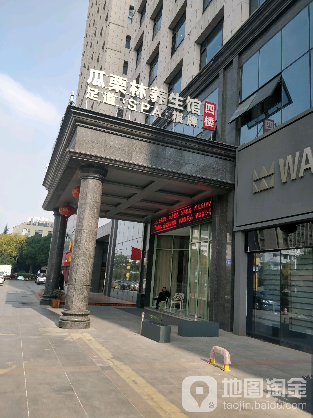 瓜栗林·足道SPA·棋牌休闲会所(锡山店)