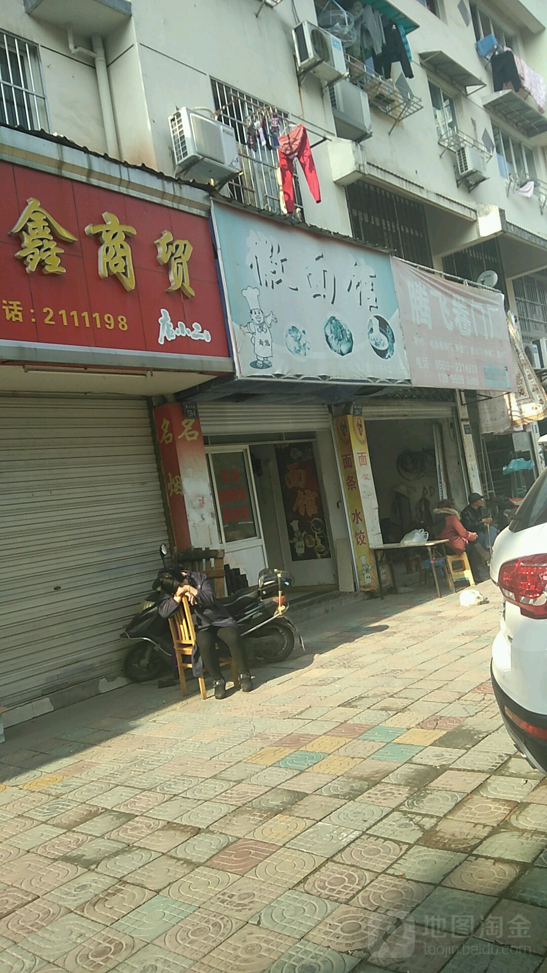 徽面馆