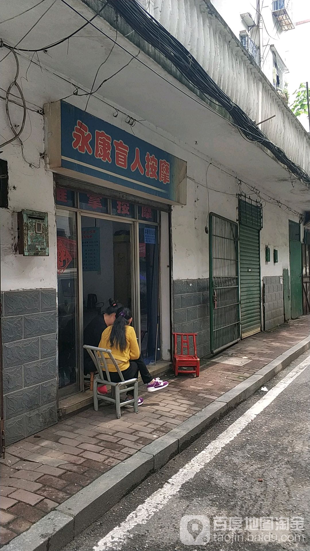永康盲人按摩(人民中路店)