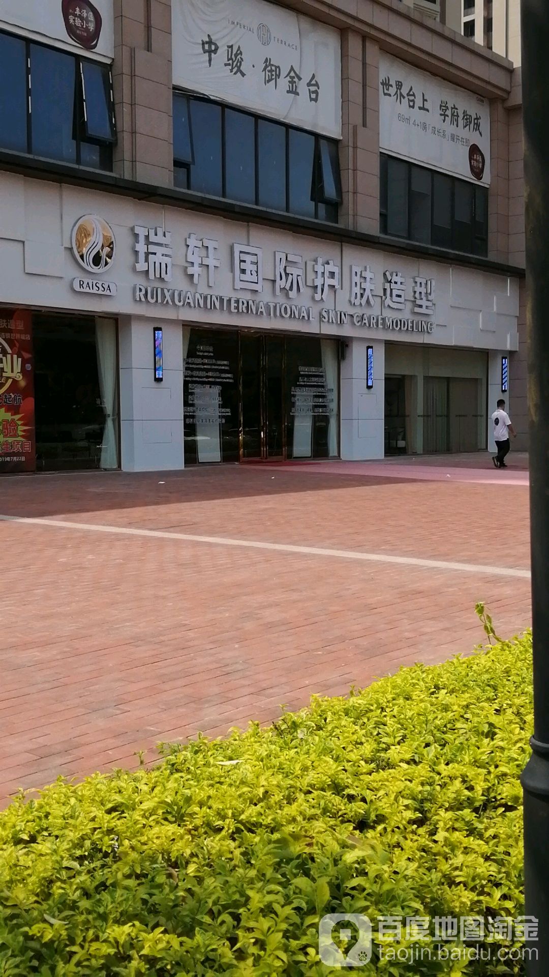 瑞萱国际护肤造型(中骏柏景湾店)
