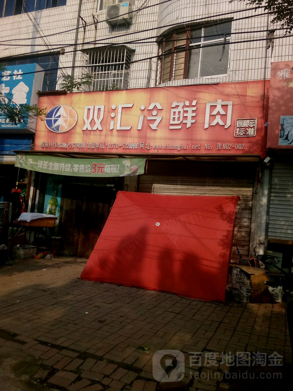 永城市双汇冷鲜肉(解放路店)