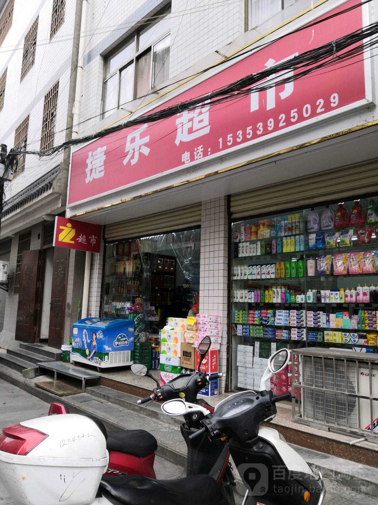 捷乐商店