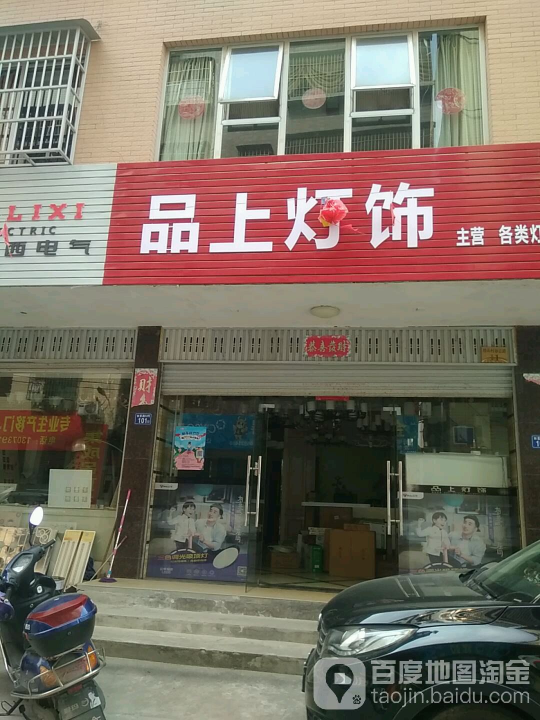 品上灯饰(塔山路店)