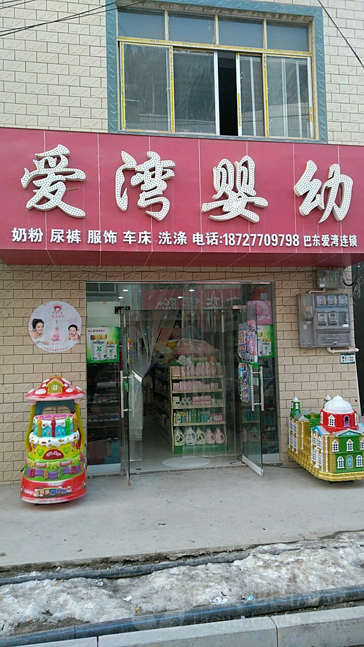 爱湾婴幼(金店街店)