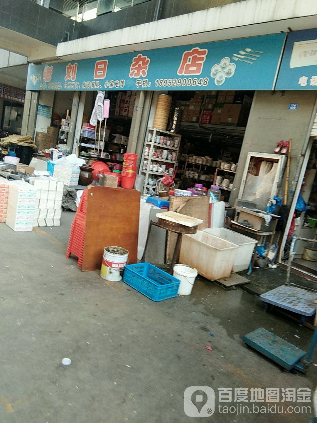 老刘日杂店
