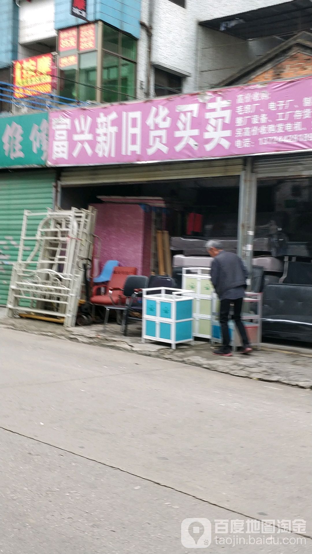 富兴新旧货买卖(荔湾西路店)