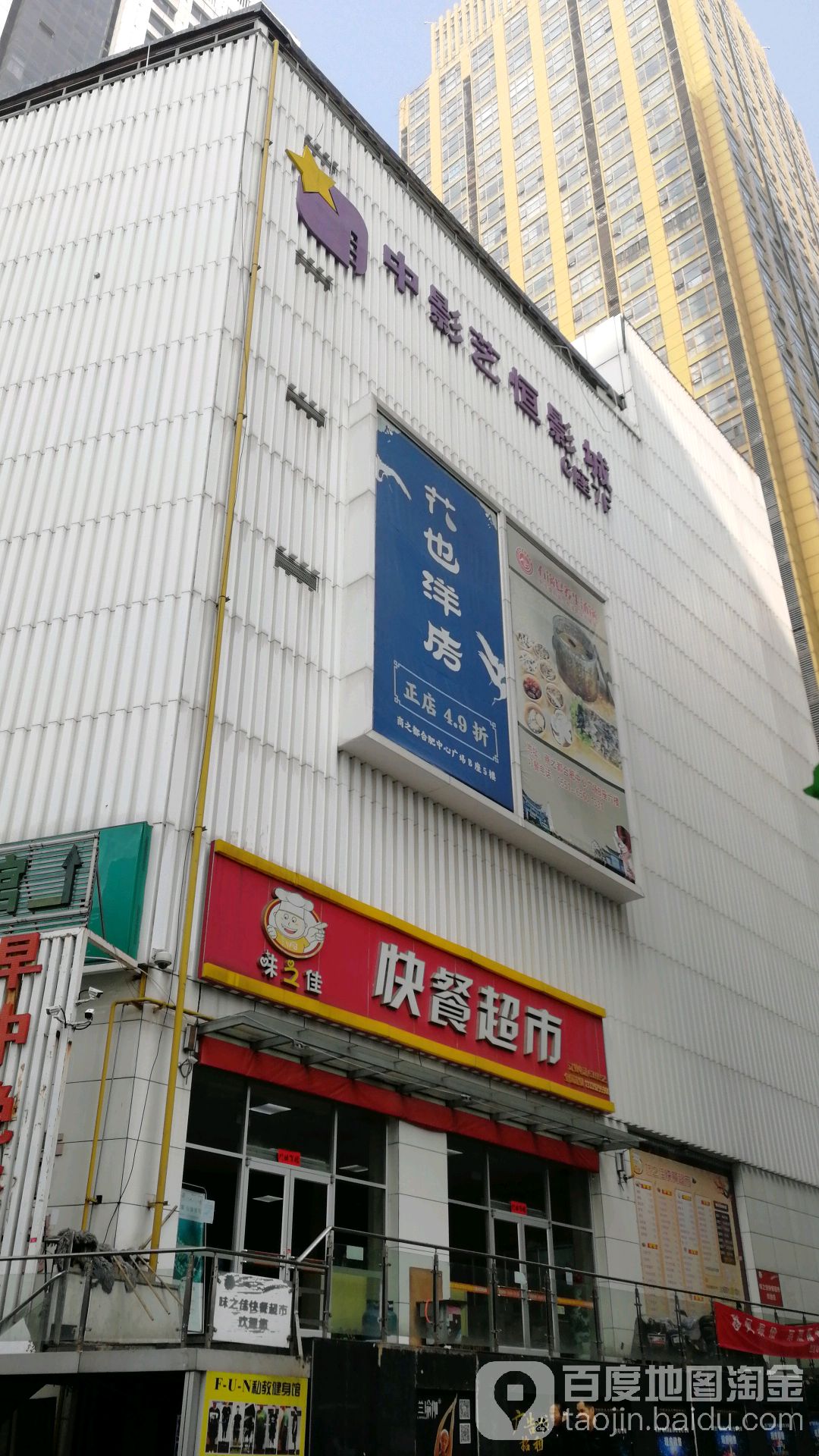 味之佳快餐超市(安徽商之都合肥中心广场宿州路店)