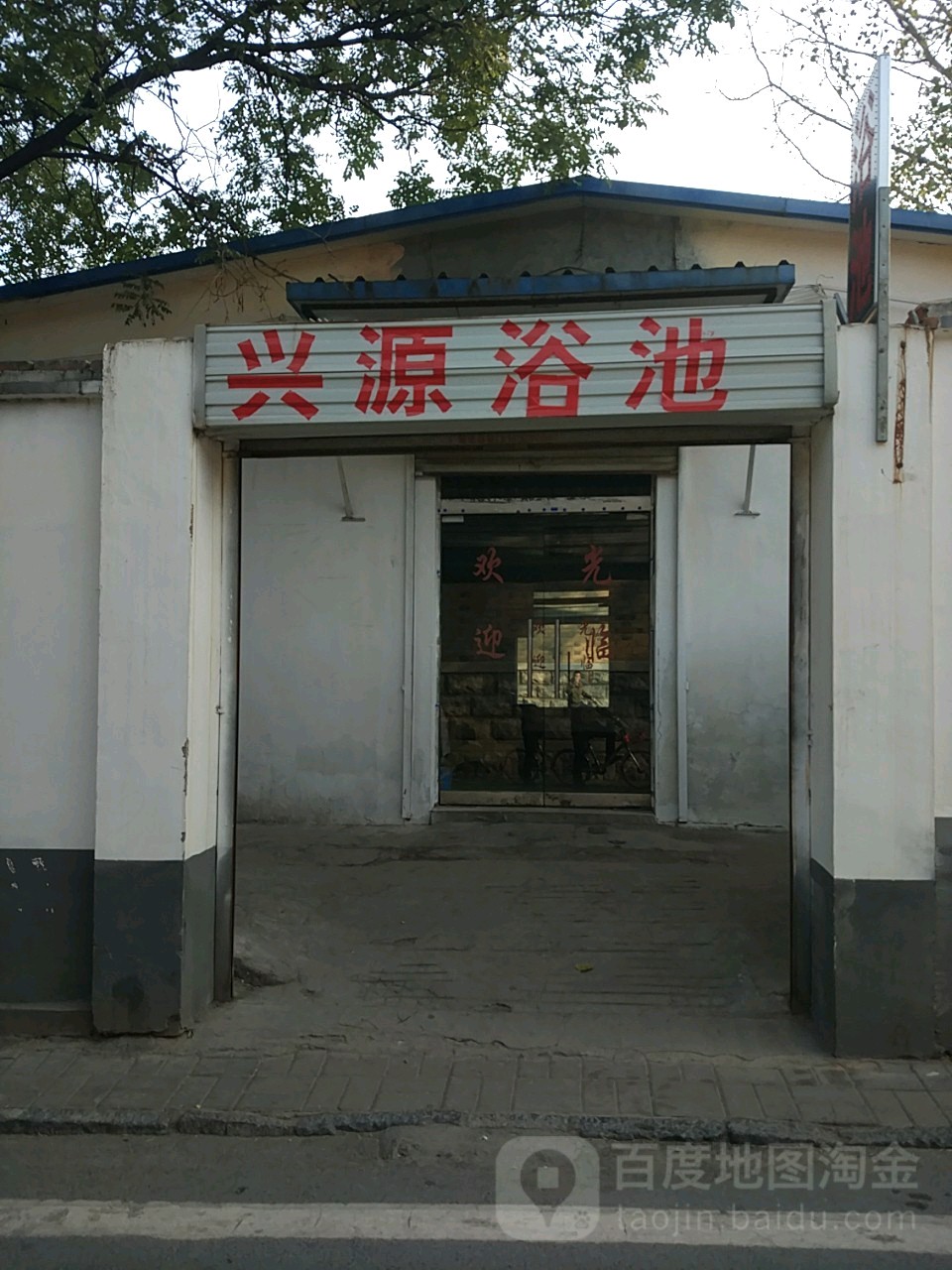 兴源浴池(上新街店)