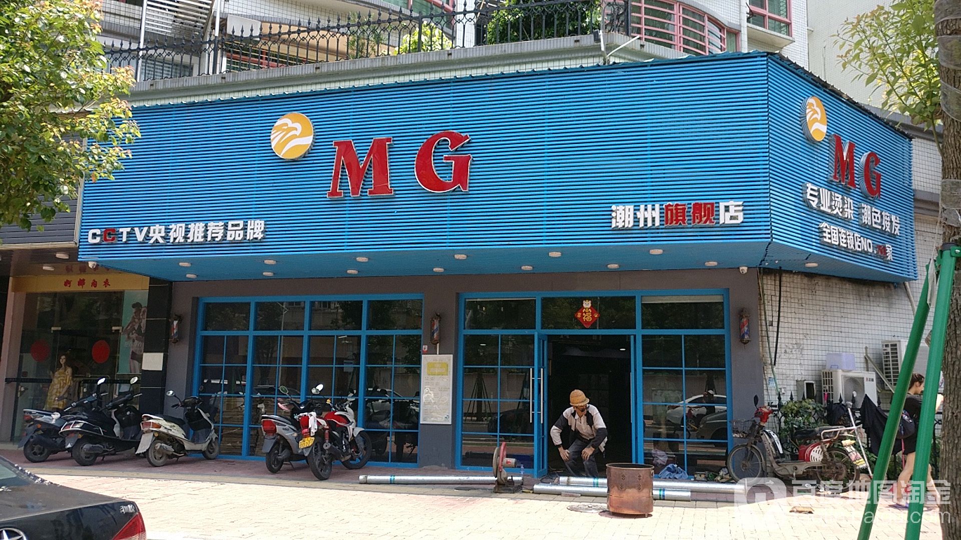 MG潮州七健店(电信路店)