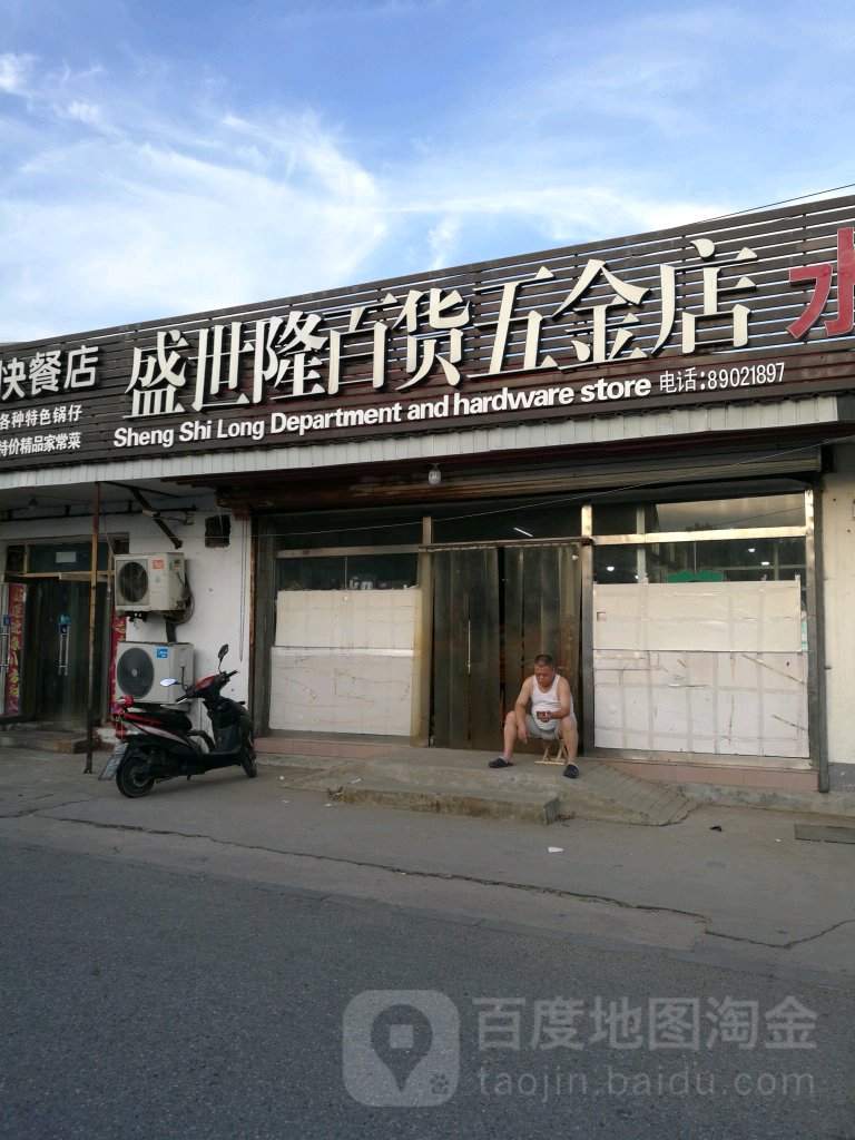 盛市隆百货五金店