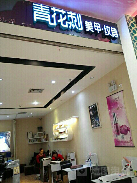青花刺美甲·美睫(印象汇店)