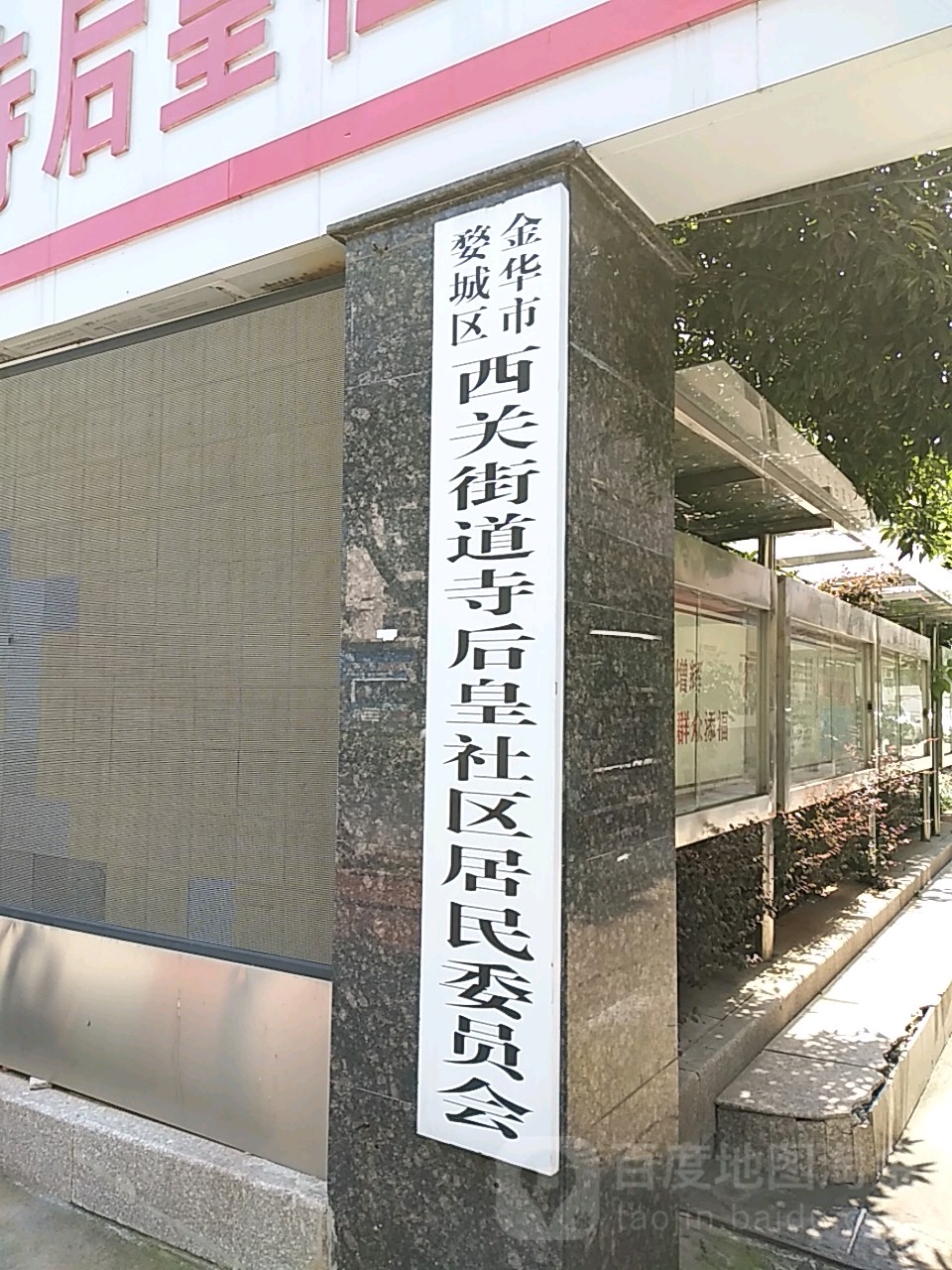 金华市婺城区西关街道寺后皇社区居民委员会