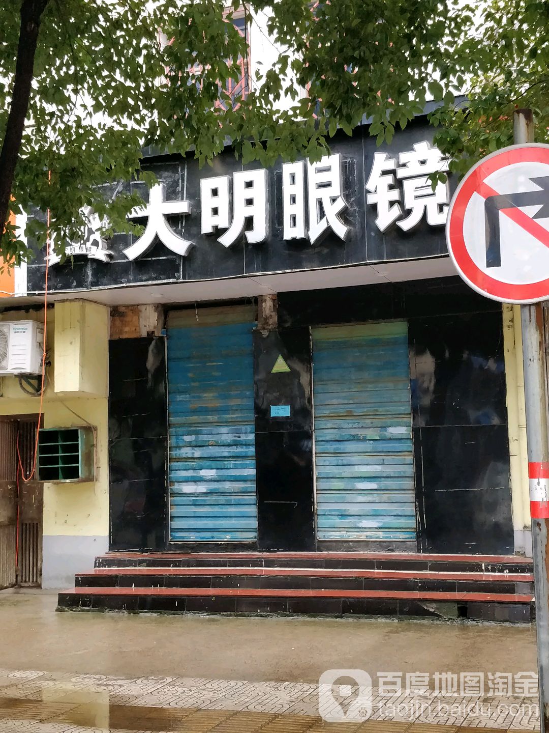 大明眼镜(建设路店)