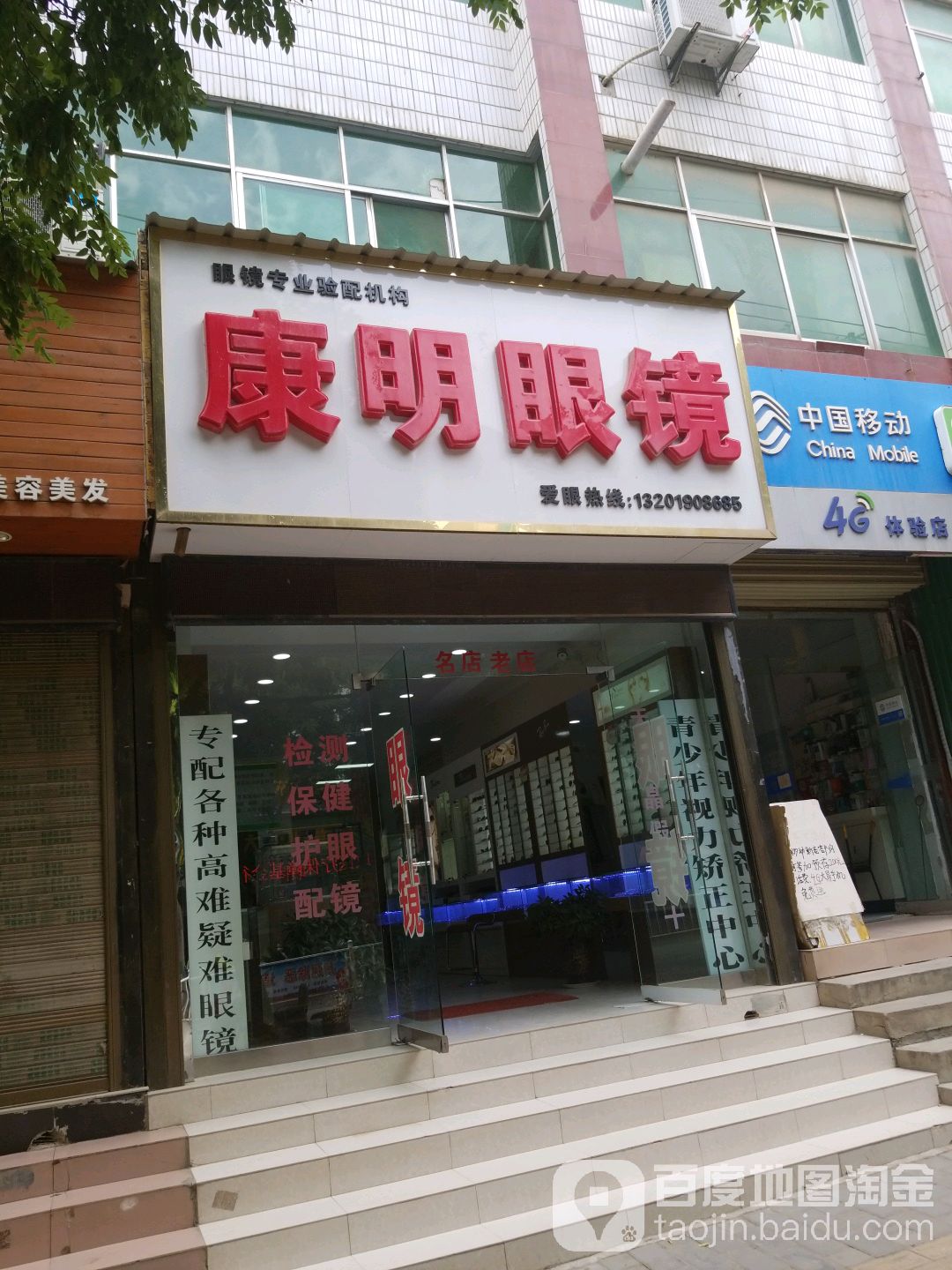 康民眼镜(南大街店)
