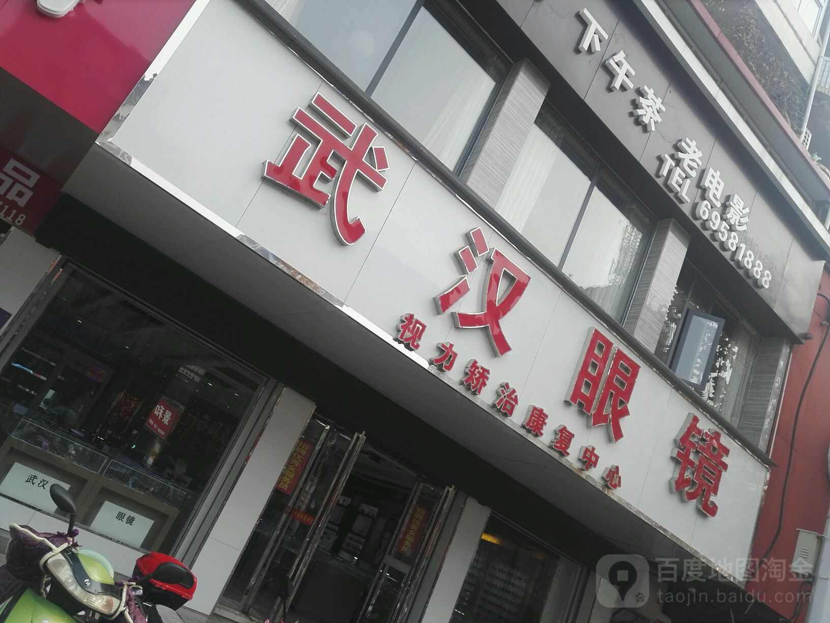 淅川县武汉眼镜(灌河路店)