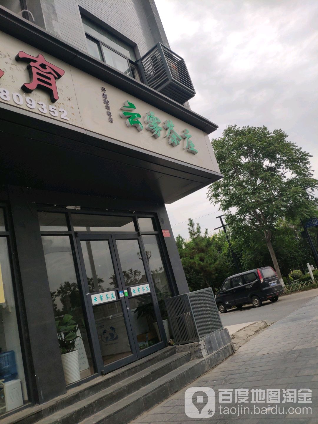 云雾茶庄(西门大街店)