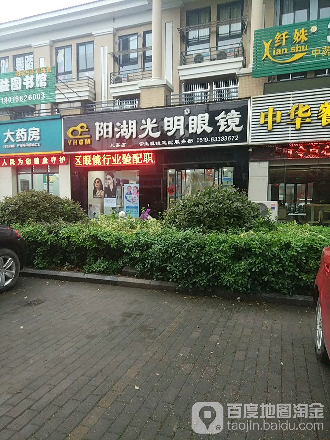 阳湖大明眼镜(礼嘉店)