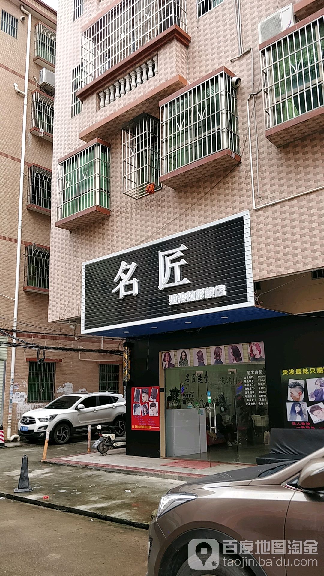 名匠烫染拉形象店