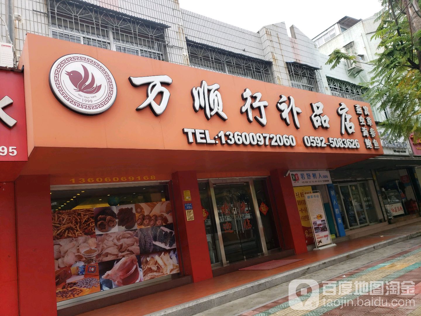 万逆行补品店(翠湖公寓店)