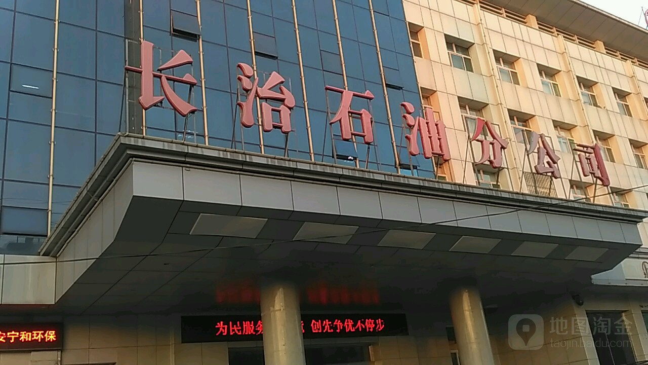 长治石油公司