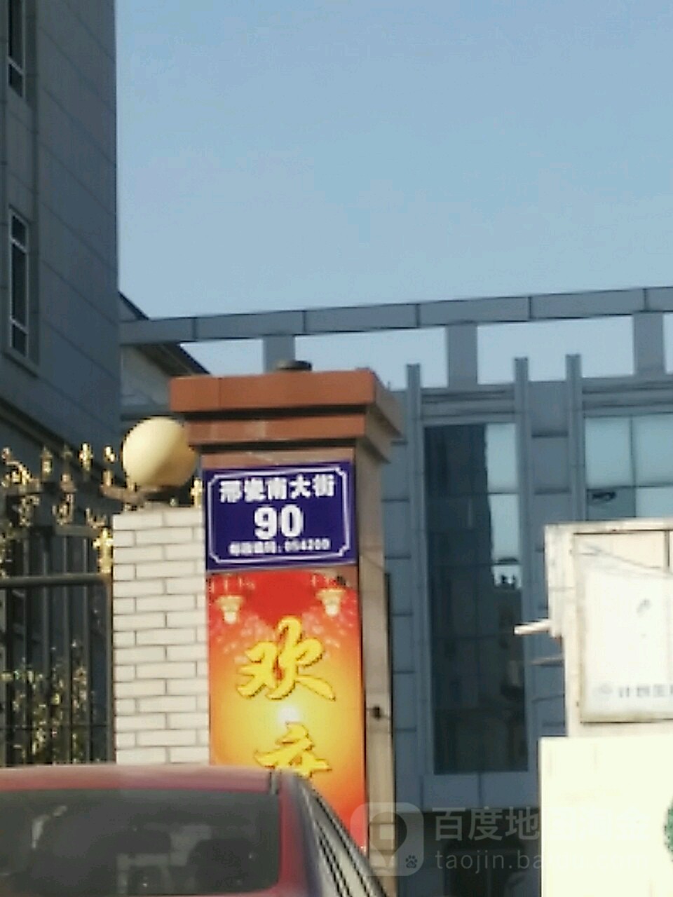 邢瓷南大街90