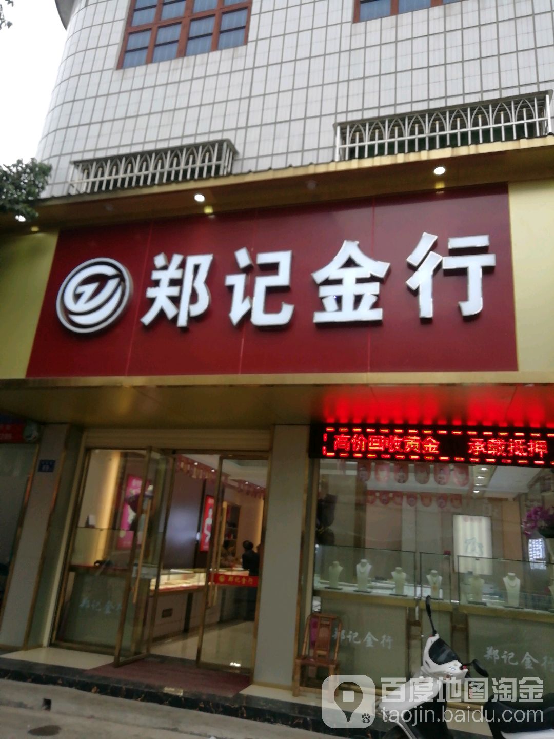 郑记金行(金银店)