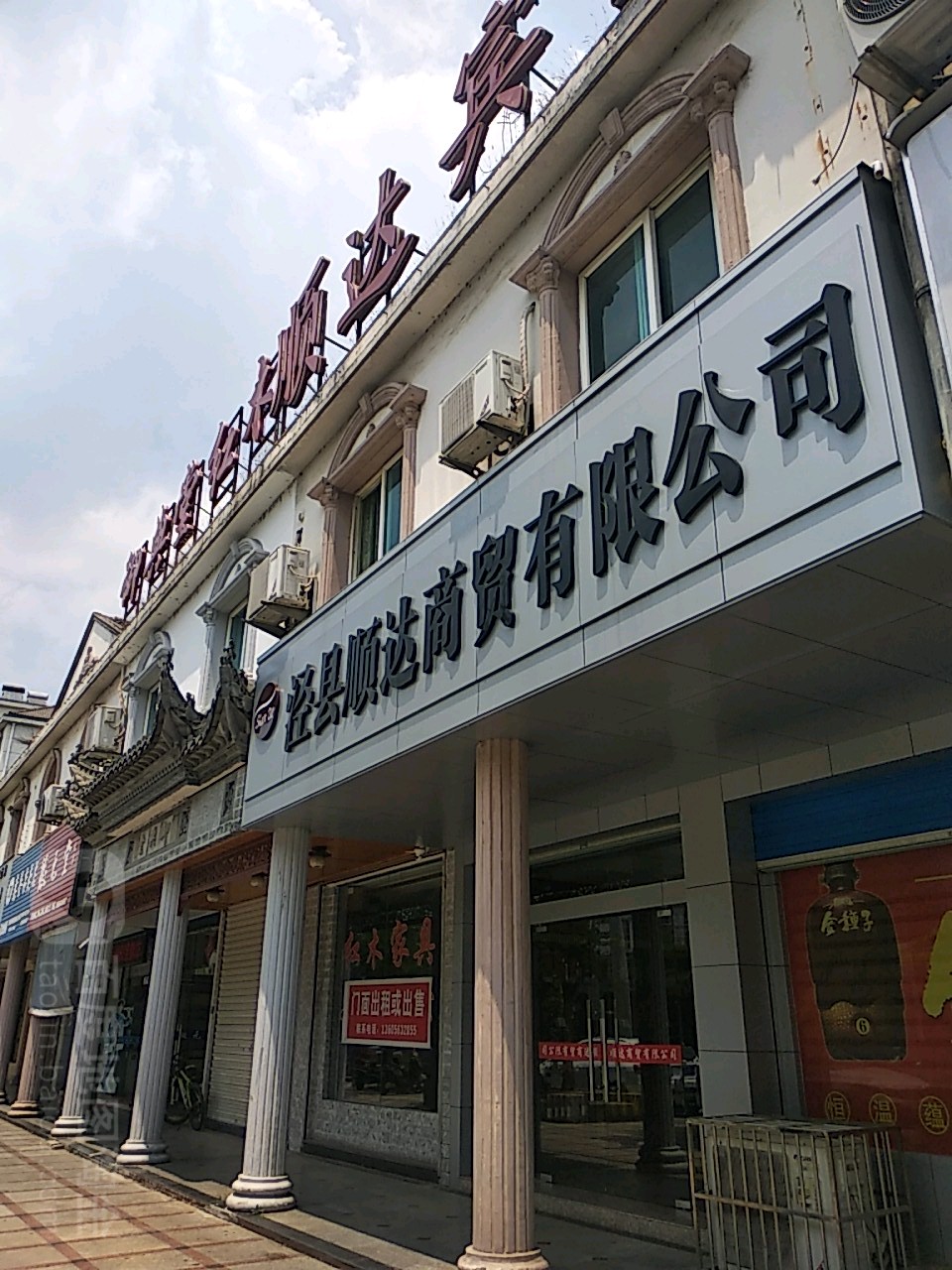 泾县顺达商贸有限公司