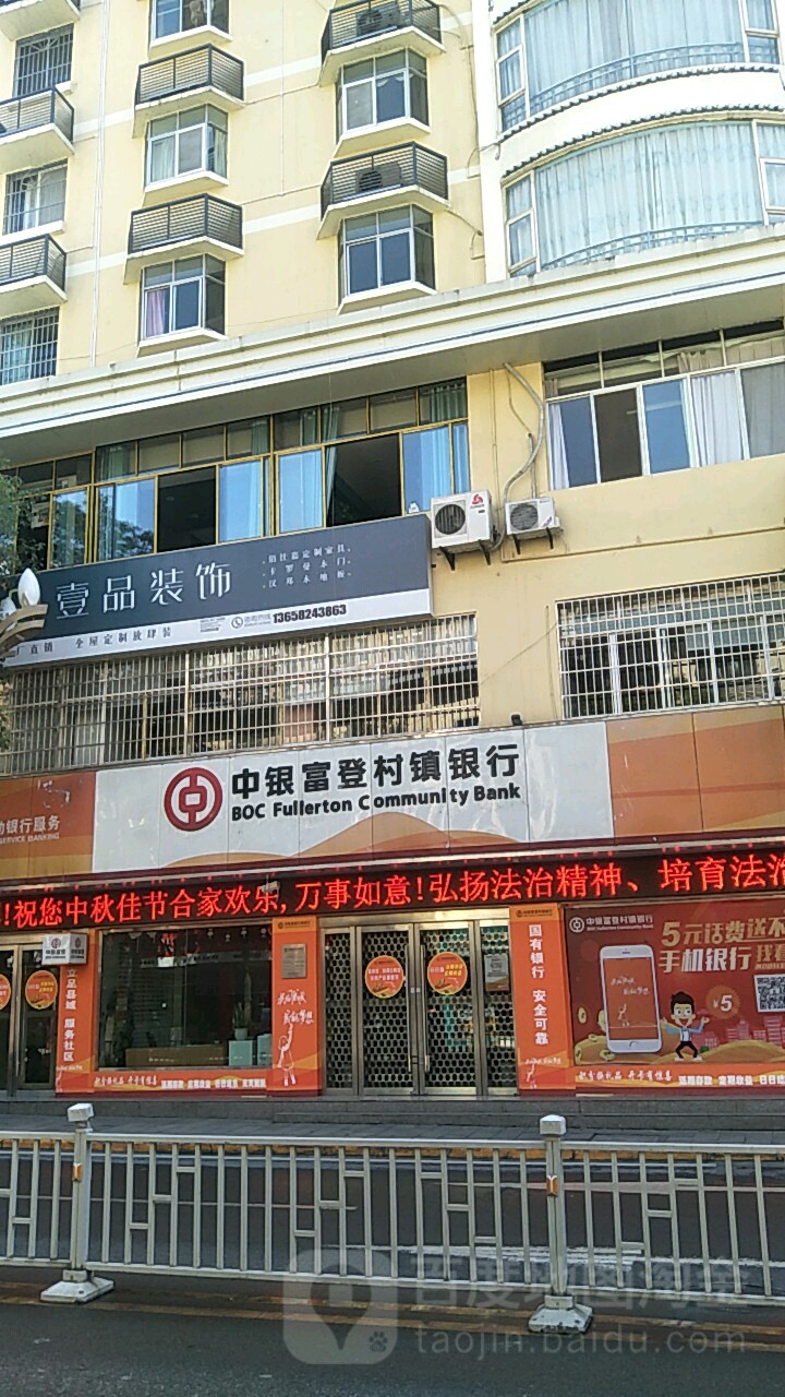 中银富登村镇银行(北大街支行)