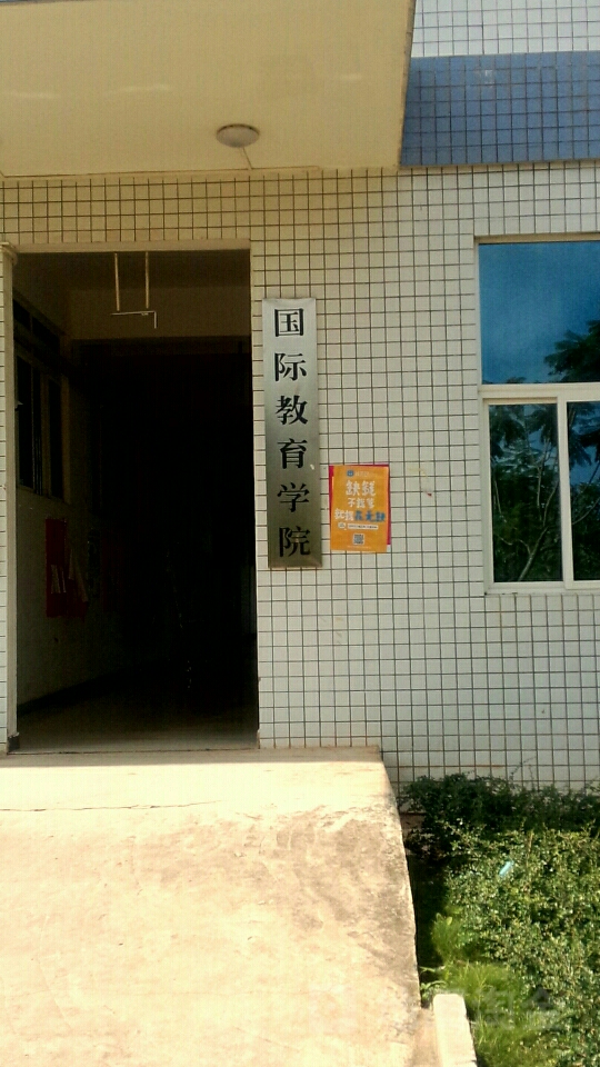 玉林师院国际教育学院