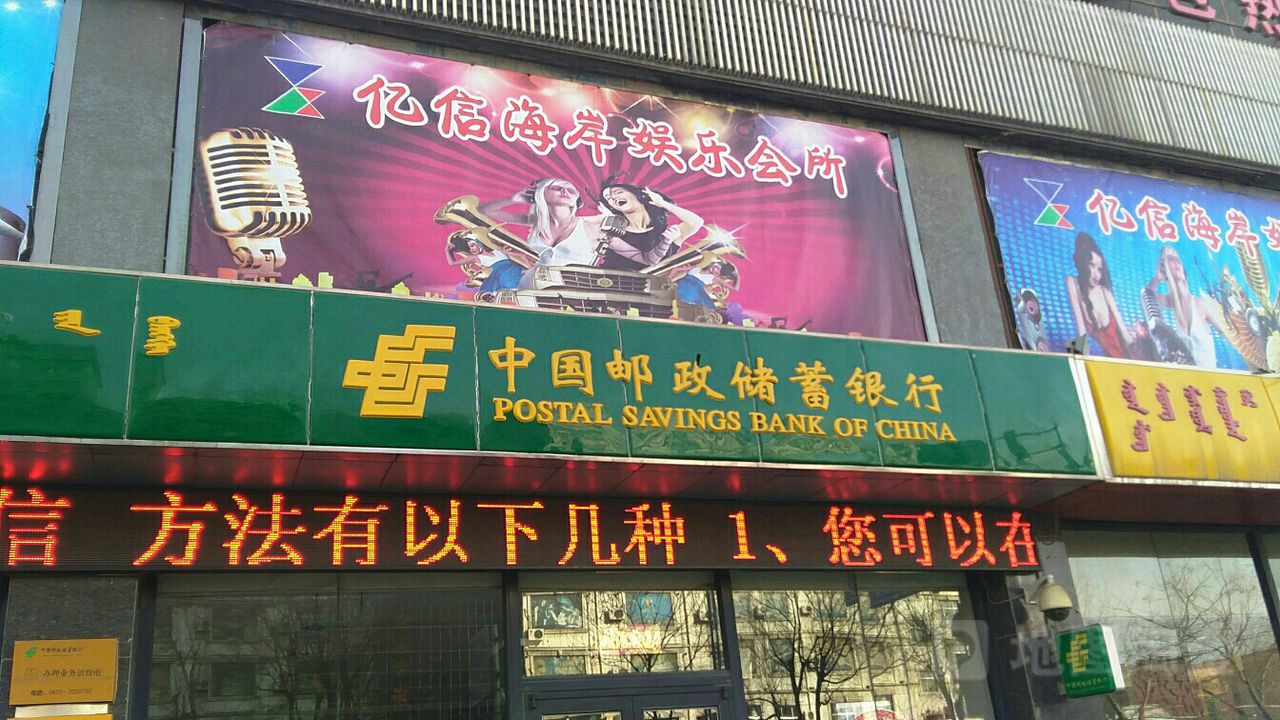 中国邮政储运银行(建设路支行)