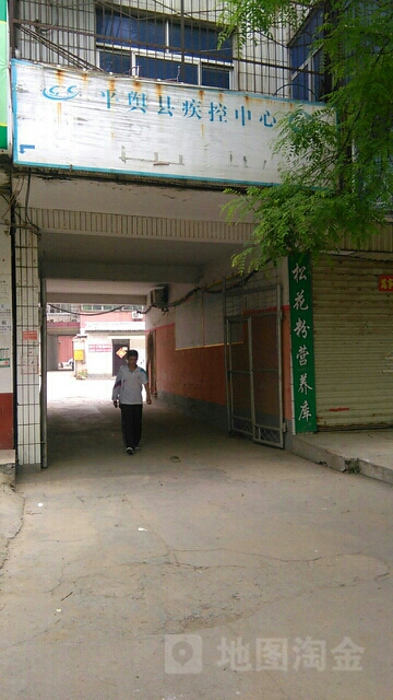 平舆县疾控中心