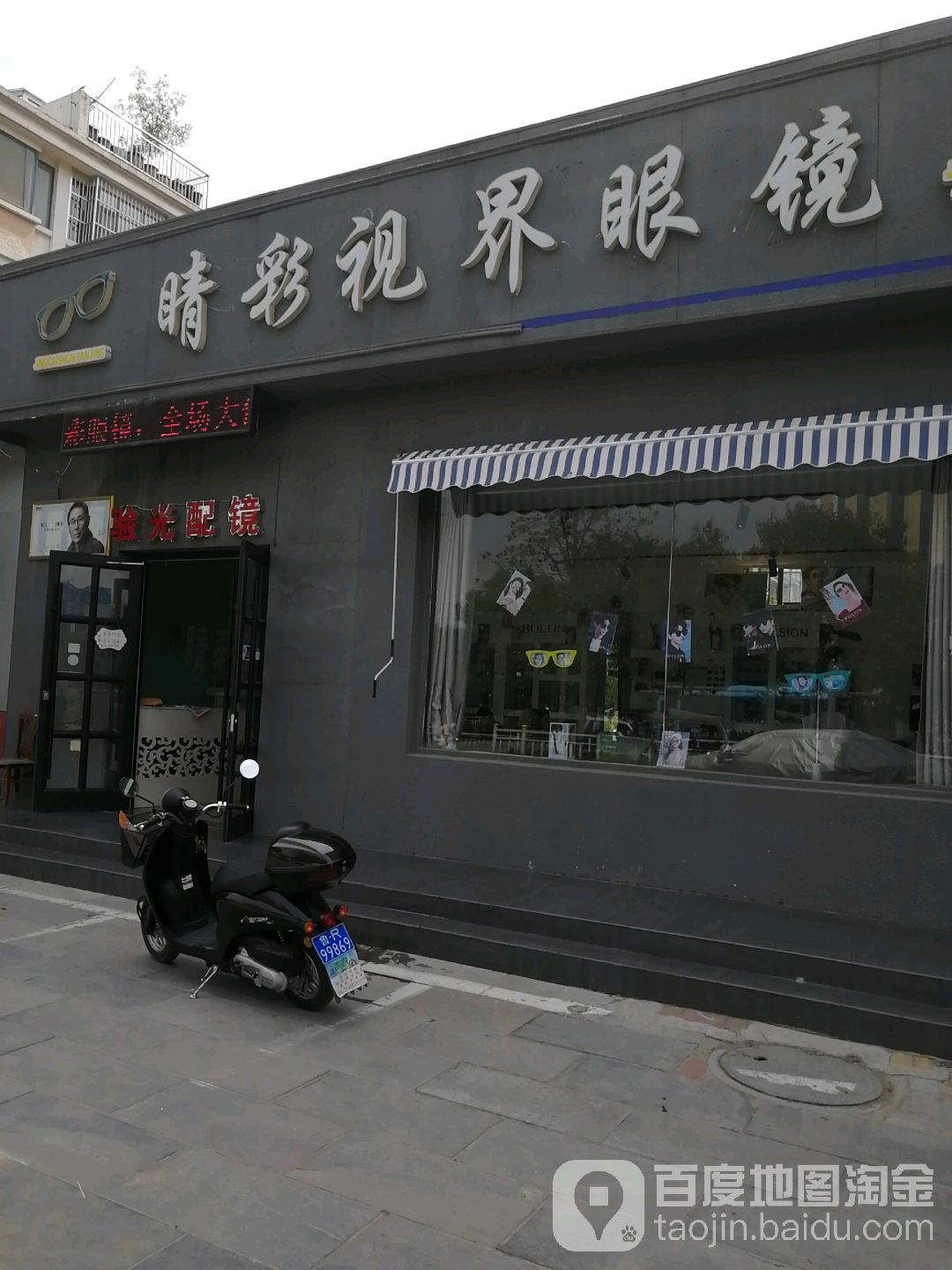 晴彩世界眼镜