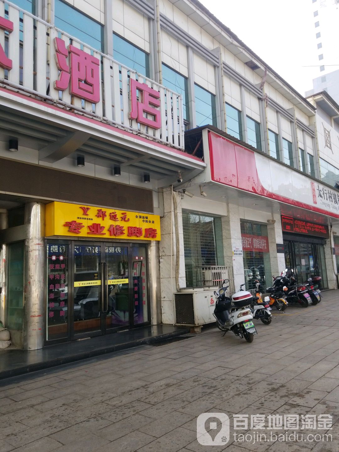 郑远专业修脚房(凤城南街店)