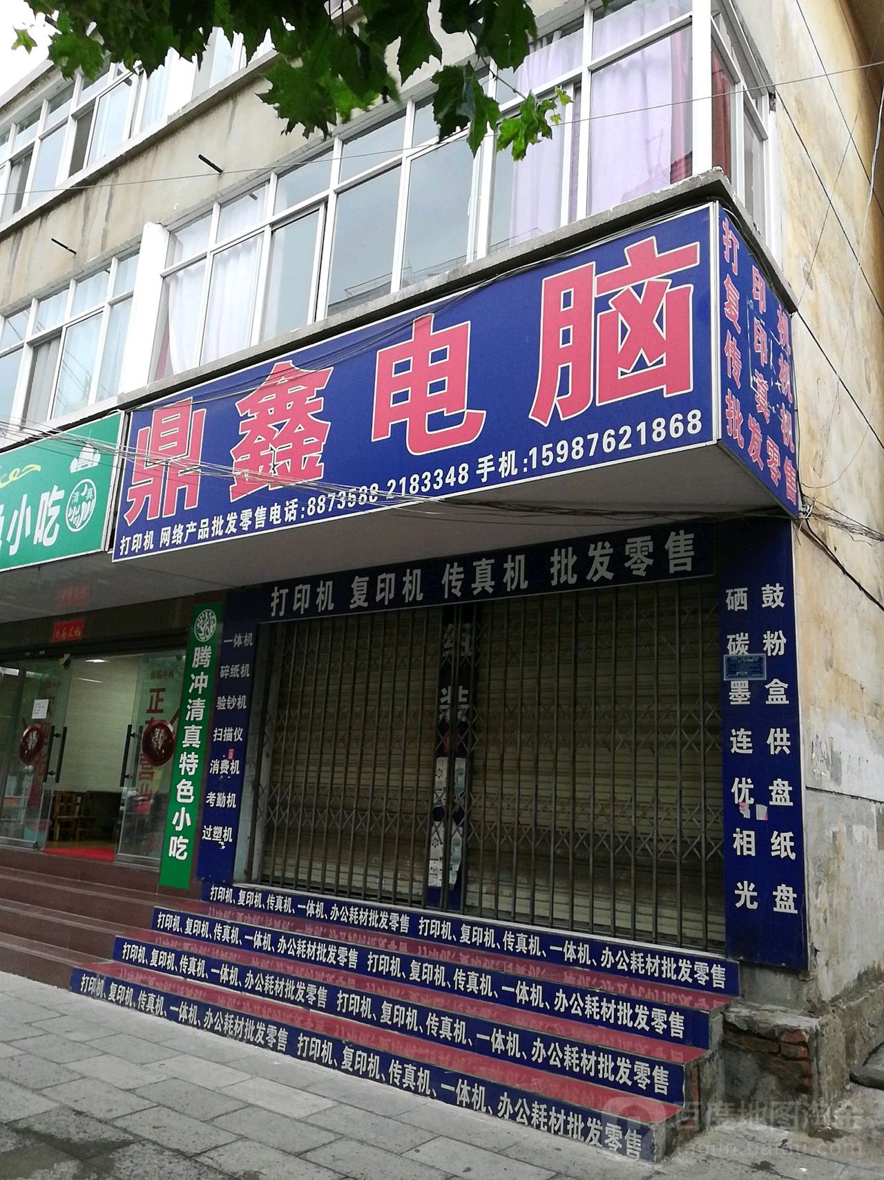 鼎鑫电脑(幸福路店)
