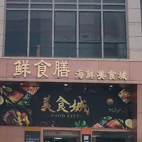 鲜食膳海鲜美食城(鲜食膳美食城店)