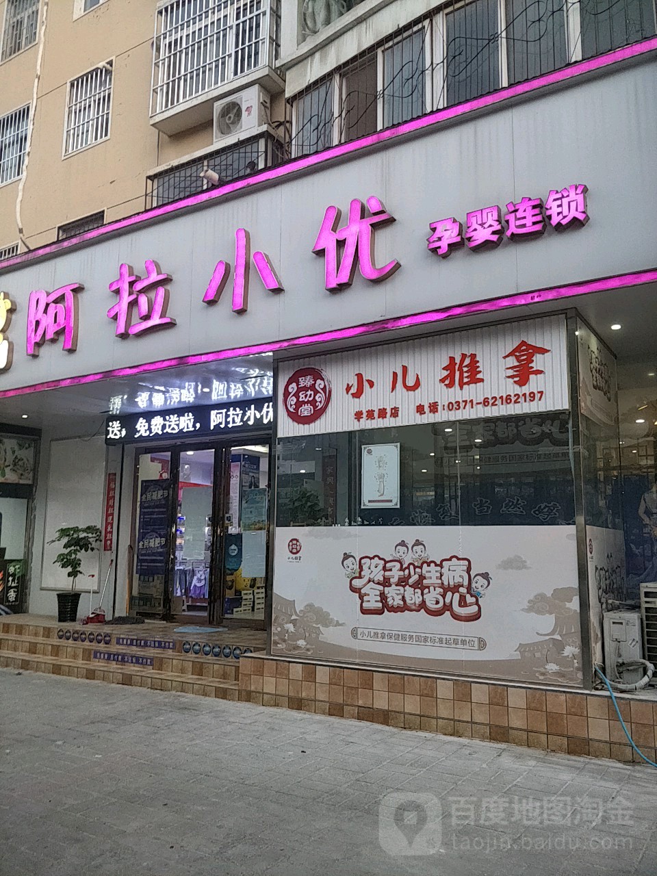 中牟县阿拉小优孕婴连锁(学苑路店)