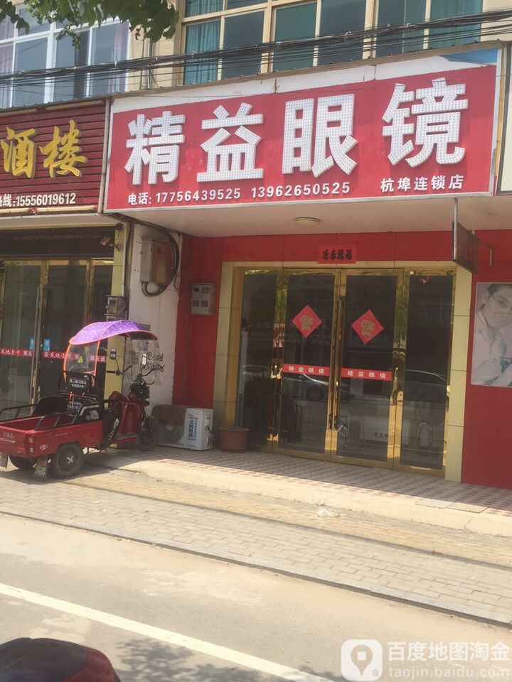 精益眼睛(杭埠店)