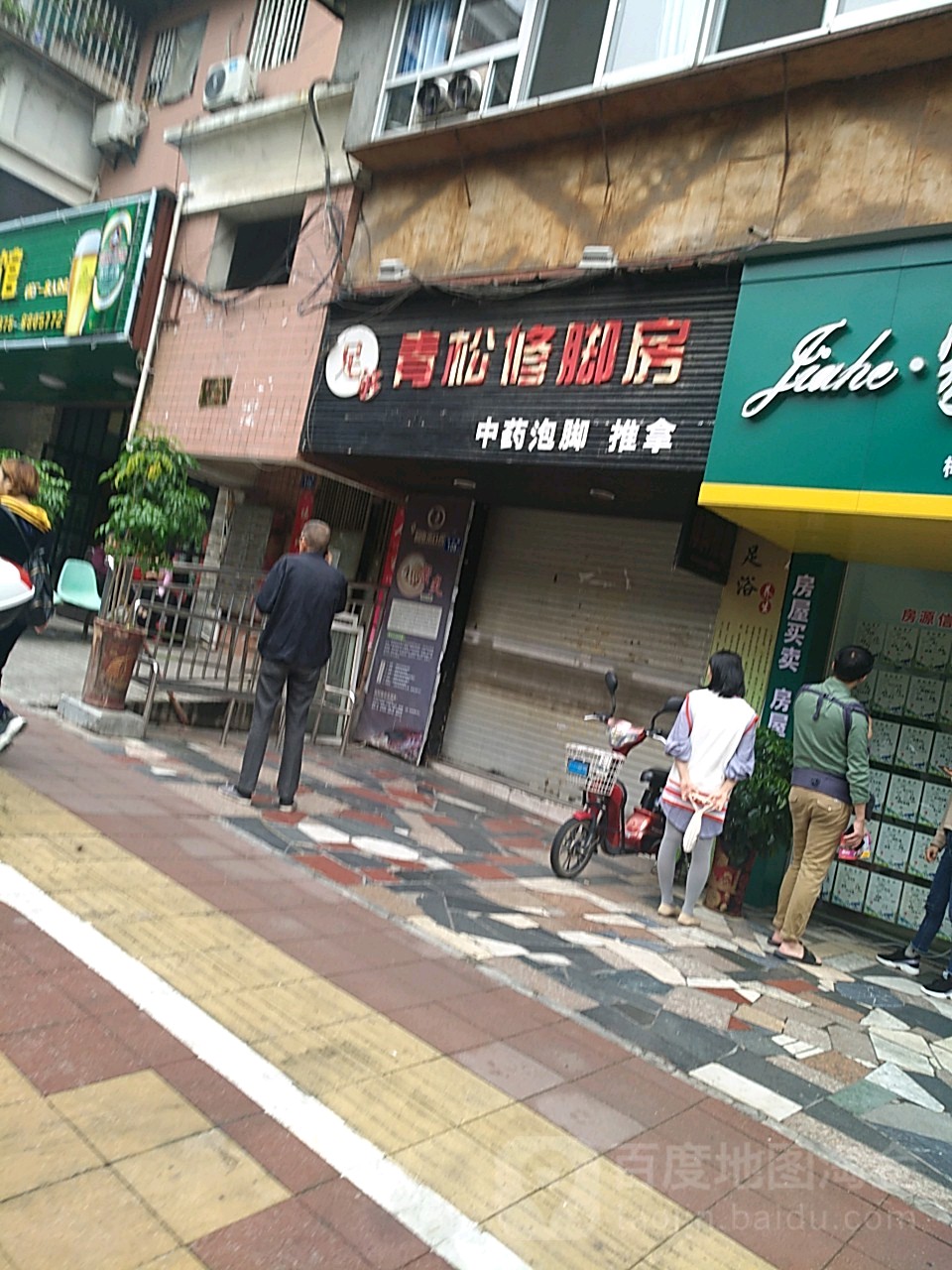 足够青松修脚堂