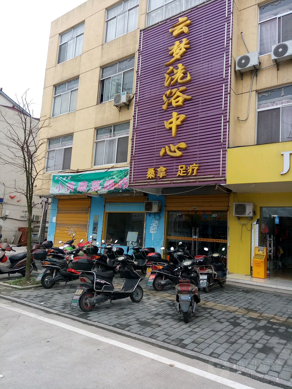 云梦洗浴中心