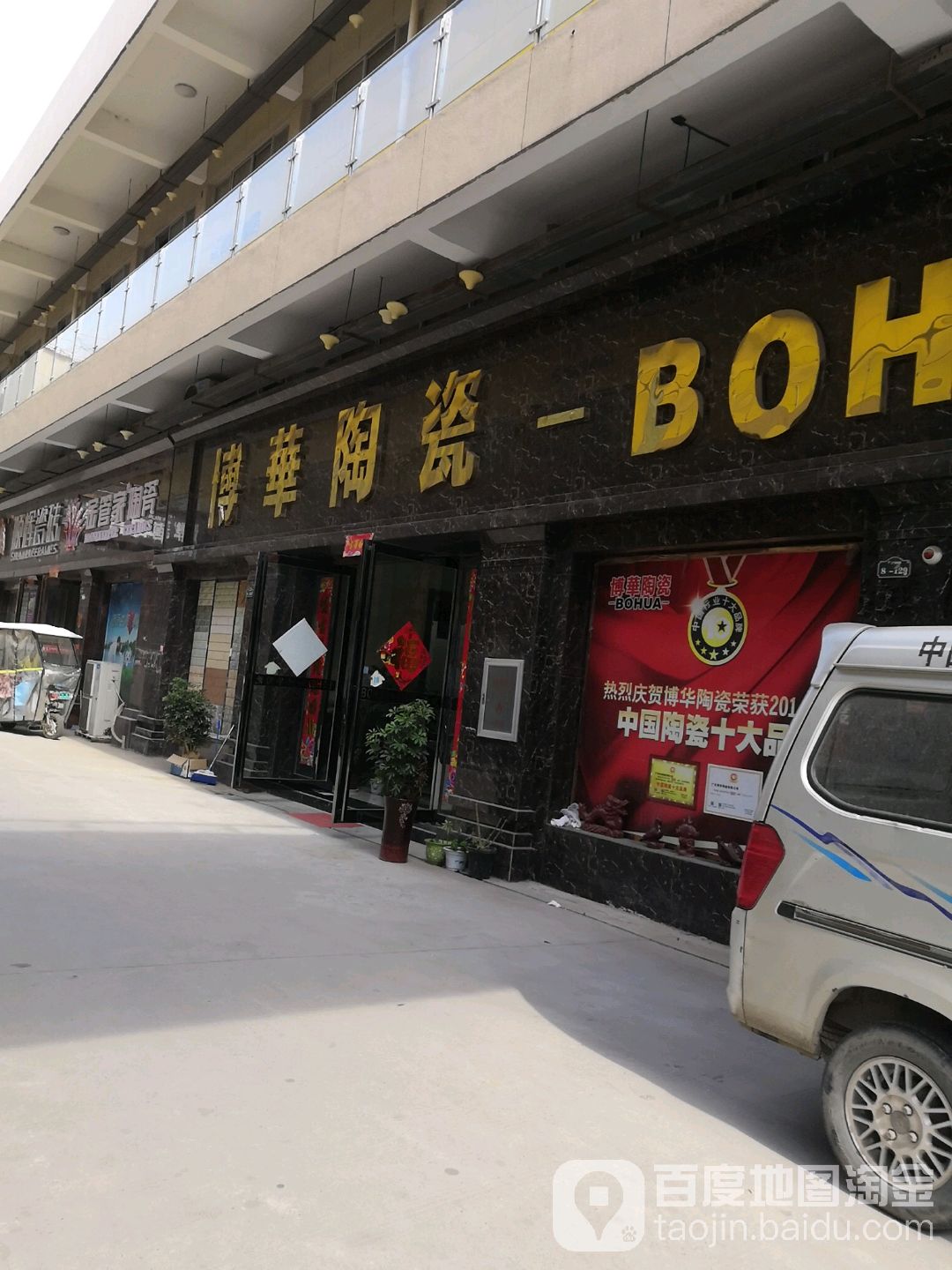 博华陶瓷(中原万商城复兴路店)