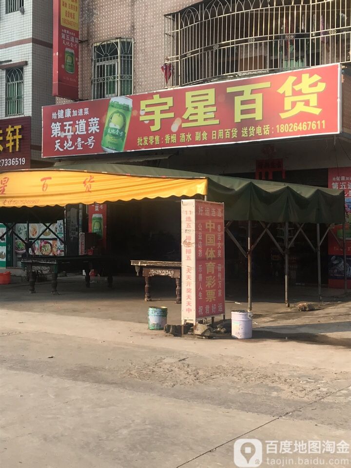 宇兴百货(新乐店)