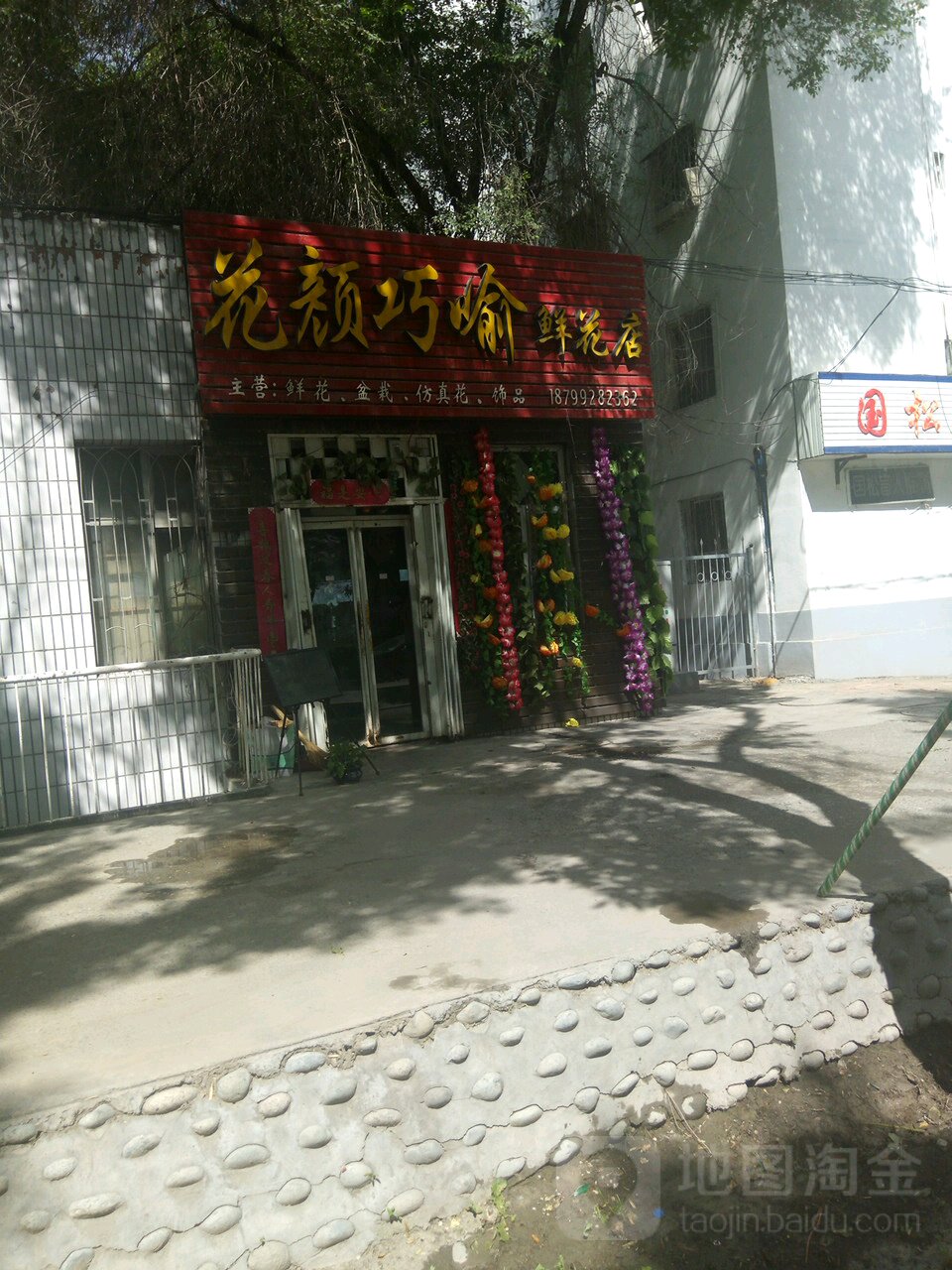 花颜巧喻鲜花店