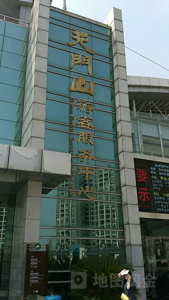 天门山游客服务中心