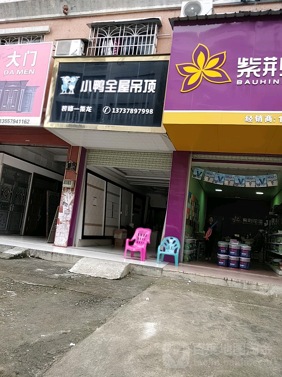鸭子全屋吊顶(新兴南路店)